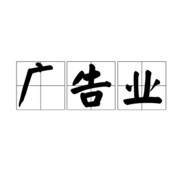 在喧哗与失语之间 当代广告业的价值困境与身份重构