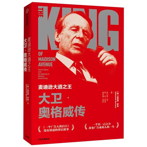 麦迪逊大道之王 肯尼思罗曼 一个广告人的自白 大卫奥格威 广告业